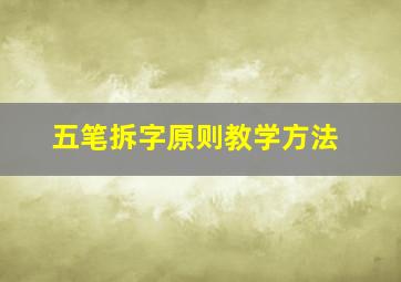 五笔拆字原则教学方法