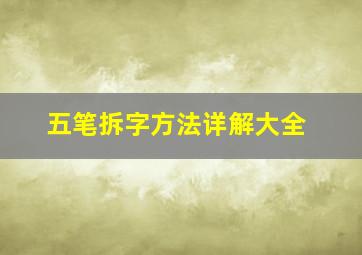 五笔拆字方法详解大全