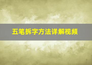 五笔拆字方法详解视频