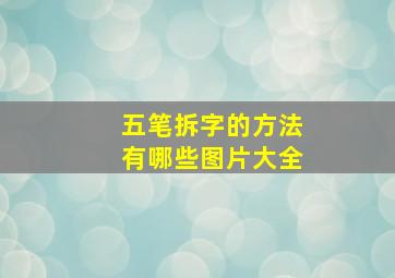 五笔拆字的方法有哪些图片大全