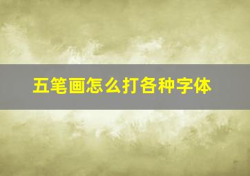 五笔画怎么打各种字体