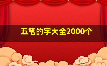 五笔的字大全2000个