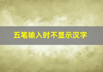 五笔输入时不显示汉字