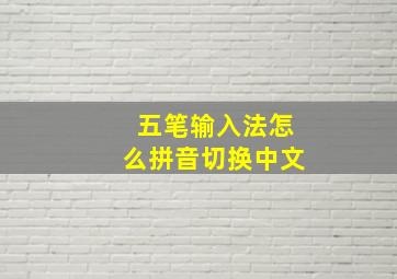 五笔输入法怎么拼音切换中文