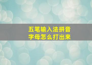 五笔输入法拼音字母怎么打出来