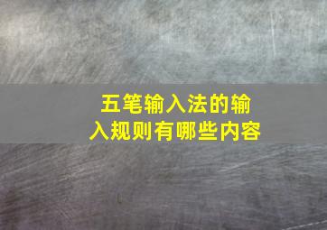 五笔输入法的输入规则有哪些内容