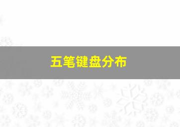 五笔键盘分布