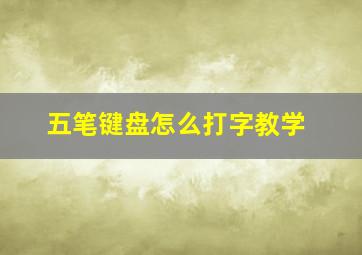 五笔键盘怎么打字教学