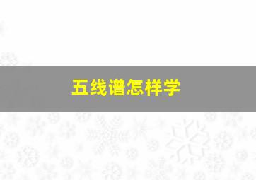 五线谱怎样学