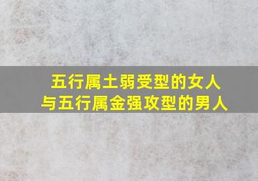 五行属土弱受型的女人与五行属金强攻型的男人