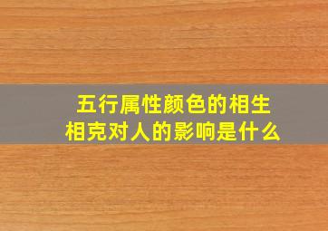 五行属性颜色的相生相克对人的影响是什么