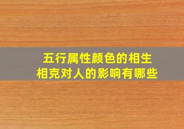 五行属性颜色的相生相克对人的影响有哪些