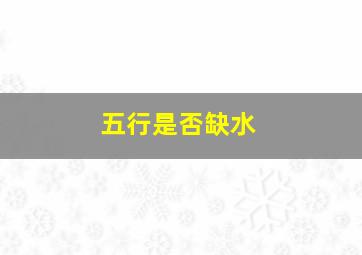 五行是否缺水