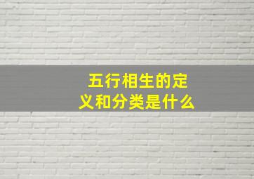 五行相生的定义和分类是什么