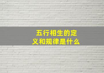 五行相生的定义和规律是什么