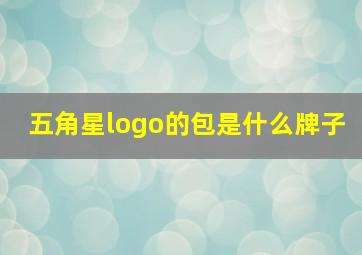 五角星logo的包是什么牌子