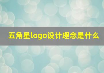 五角星logo设计理念是什么