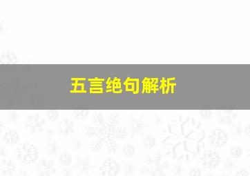 五言绝句解析