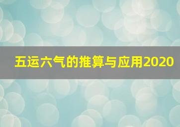 五运六气的推算与应用2020