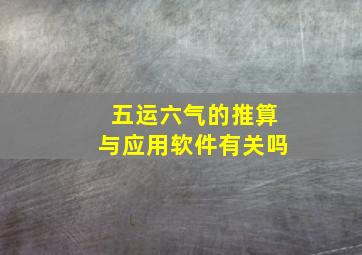 五运六气的推算与应用软件有关吗