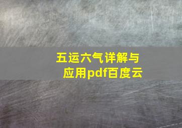 五运六气详解与应用pdf百度云