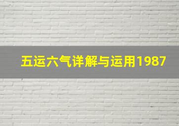 五运六气详解与运用1987