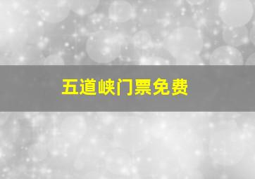 五道峡门票免费