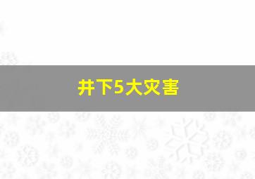 井下5大灾害