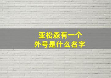 亚松森有一个外号是什么名字