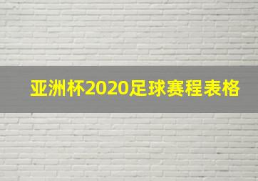 亚洲杯2020足球赛程表格