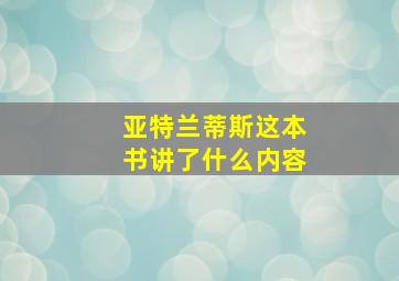 亚特兰蒂斯这本书讲了什么内容