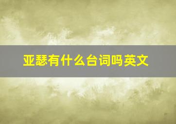 亚瑟有什么台词吗英文