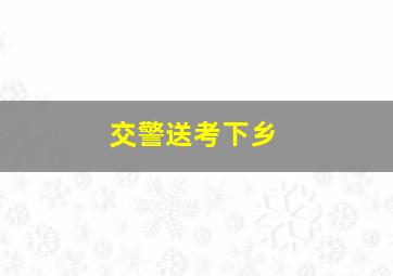 交警送考下乡