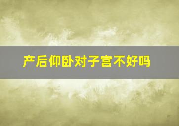 产后仰卧对子宫不好吗