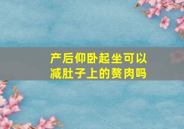 产后仰卧起坐可以减肚子上的赘肉吗