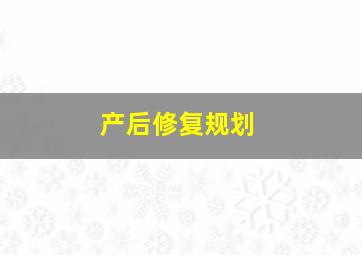 产后修复规划