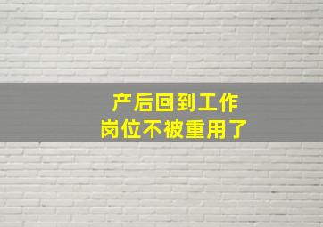 产后回到工作岗位不被重用了