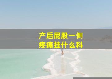 产后屁股一侧疼痛挂什么科