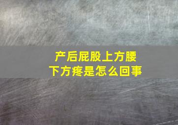 产后屁股上方腰下方疼是怎么回事