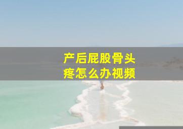 产后屁股骨头疼怎么办视频