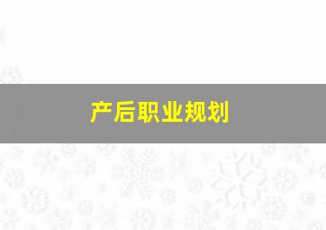 产后职业规划