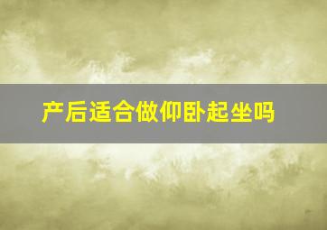 产后适合做仰卧起坐吗