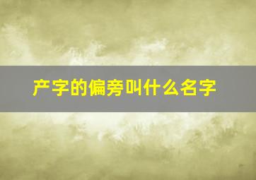 产字的偏旁叫什么名字