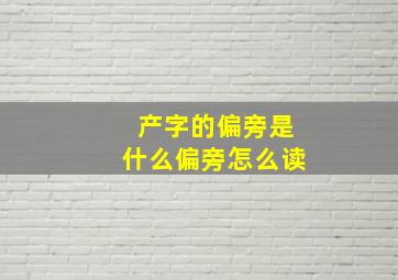 产字的偏旁是什么偏旁怎么读