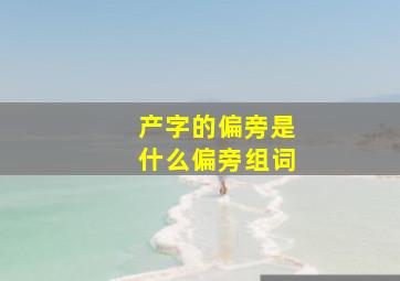 产字的偏旁是什么偏旁组词