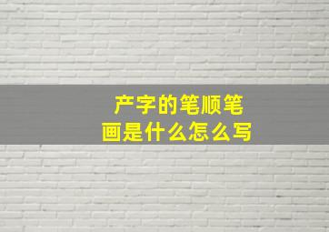 产字的笔顺笔画是什么怎么写