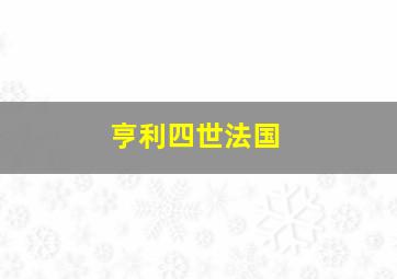 亨利四世法国