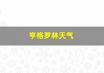 亨格罗林天气