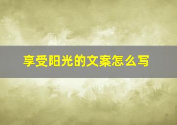 享受阳光的文案怎么写