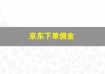 京东下单佣金